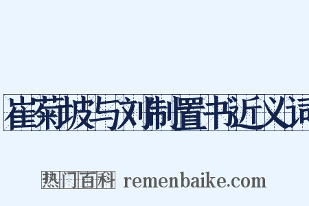 崔菊坡与刘制置书近义词是什么意思的图片